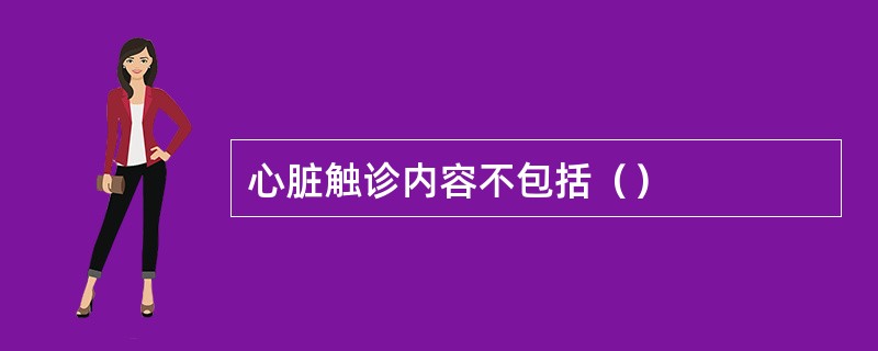 心脏触诊内容不包括（）