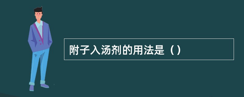 附子入汤剂的用法是（）