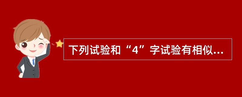 下列试验和“4”字试验有相似意义的是（）。