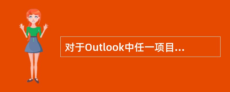 对于Outlook中任一项目（如邮件）都有一个相应的类别相对应，这个类别可以由用