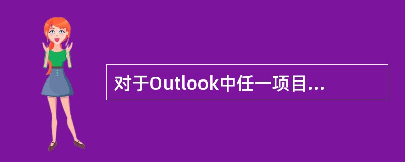 对于Outlook中任一项目（如邮件）都有一个相应的类别相对应，类别一定程度可以