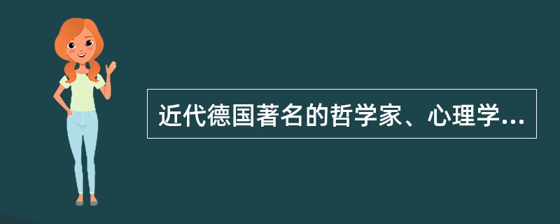 近代德国著名的哲学家、心理学家和教育家、科学教育学的奠基人赫尔巴特提出了“讲授―