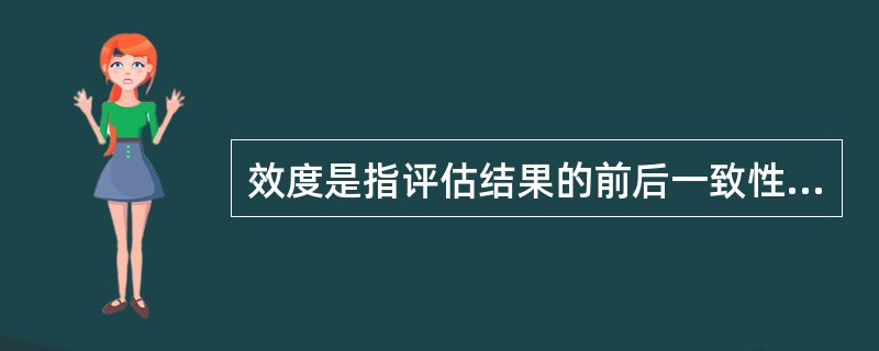 效度是指评估结果的前后一致性和稳定性。