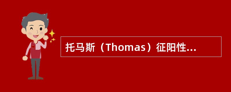 托马斯（Thomas）征阳性表明（）。