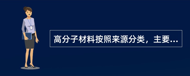 高分子材料按照来源分类，主要分为（）和（）