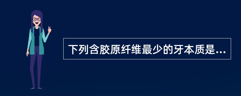 下列含胶原纤维最少的牙本质是（）