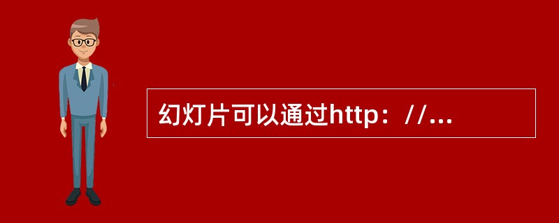 幻灯片可以通过http：//www.microsoft.com上的模板创建。