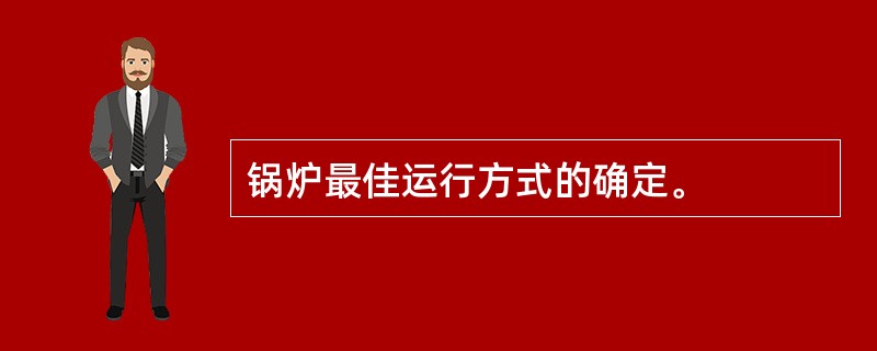 锅炉最佳运行方式的确定。