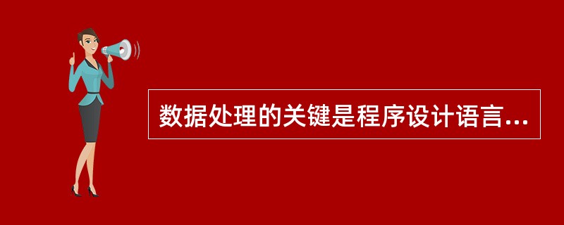 数据处理的关键是程序设计语言、编程工具的应用和（）