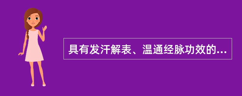 具有发汗解表、温通经脉功效的药物是（）