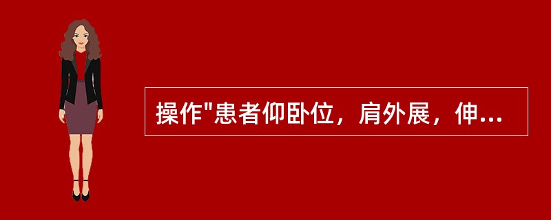 操作"患者仰卧位，肩外展，伸肘，前臂旋后。治疗者上方手放在肱骨远端外侧固定，下方