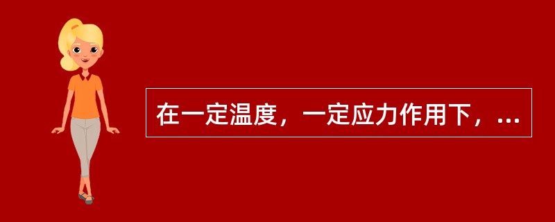 在一定温度，一定应力作用下，材料的形变随时间的延长而增加的现象称蠕变。