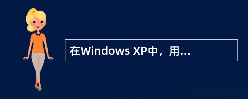 在Windows XP中，用户只能在应用程序中对已经打开的文档进行打印。