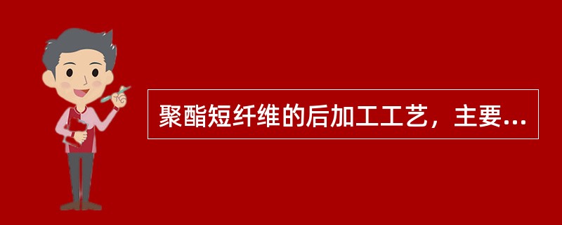 聚酯短纤维的后加工工艺，主要包括集束、拉伸、（）、热定形及切断打包。