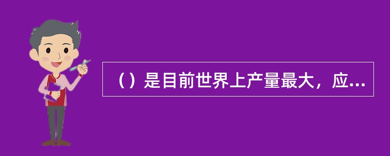 （）是目前世界上产量最大，应用最广的塑料。