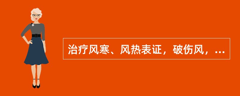 治疗风寒、风热表证，破伤风，应选用的药物是（）