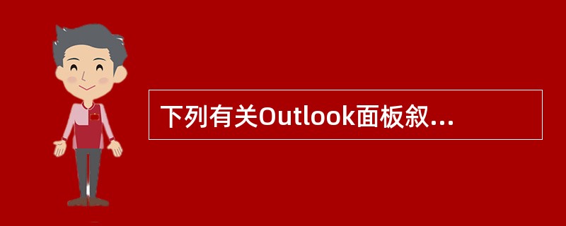 下列有关Outlook面板叙述正确的有（）