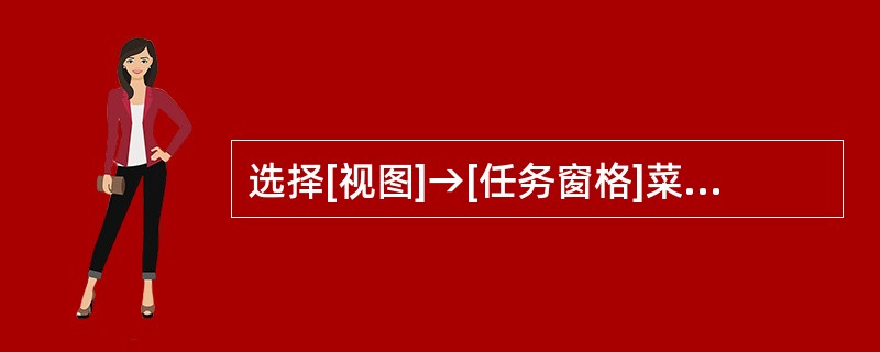 选择[视图]→[任务窗格]菜单命令可显示或隐藏任务窗格。