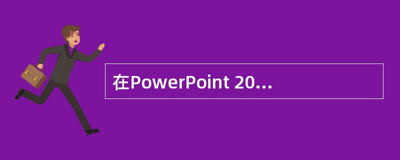 在PowerPoint 2002中，不可以为对象设置动画效果。