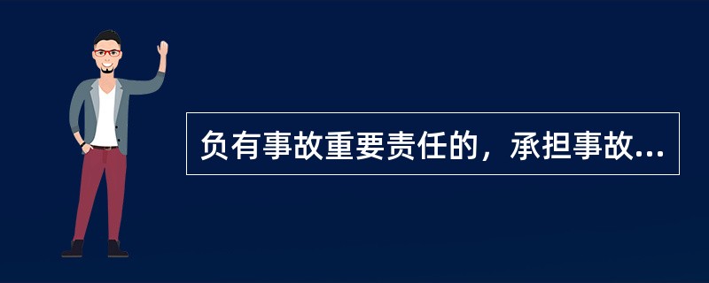 负有事故重要责任的，承担事故直接经济损失费用的（）以上、50％以下。