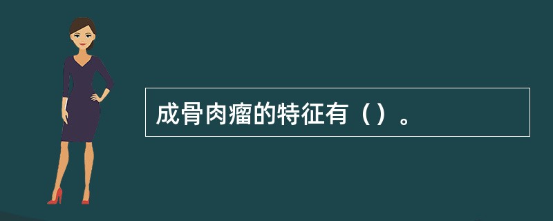 成骨肉瘤的特征有（）。