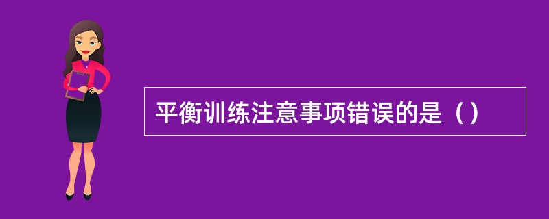 平衡训练注意事项错误的是（）