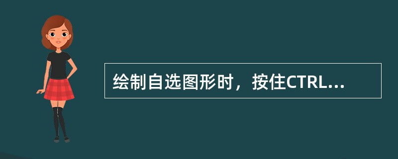 绘制自选图形时，按住CTRL键，即可以某点为中心进行绘制。