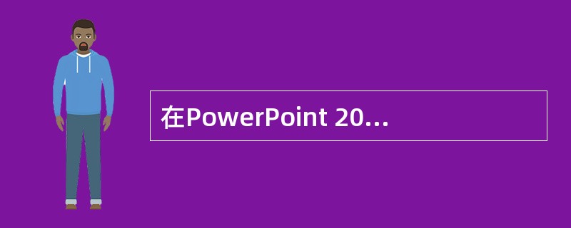 在PowerPoint 2002中，图表下面可以显示数据表。