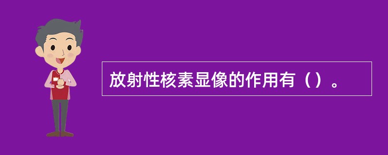 放射性核素显像的作用有（）。