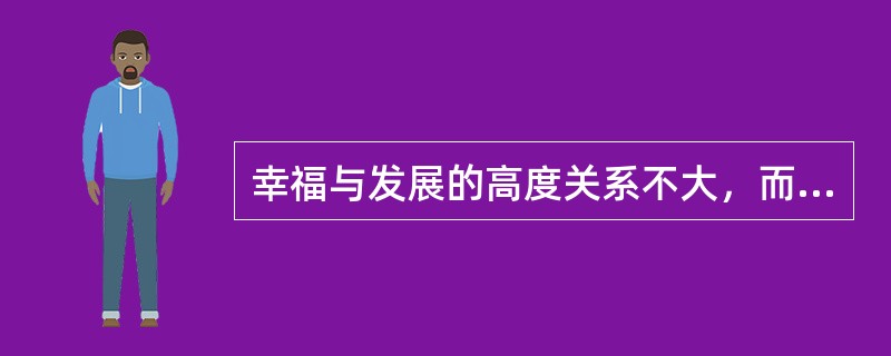 幸福与发展的高度关系不大，而与进步的大小关系密切。