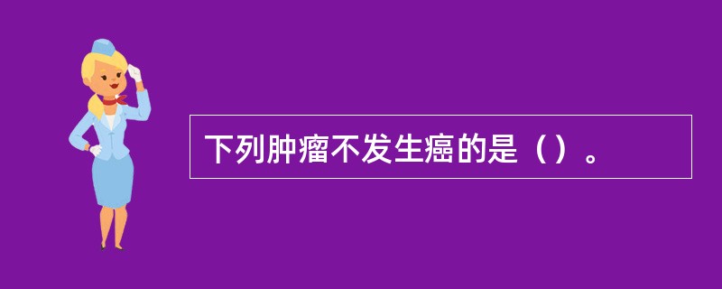 下列肿瘤不发生癌的是（）。