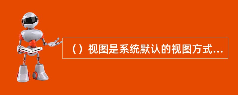 （）视图是系统默认的视图方式，所示的文档与打印效果几乎完全一样，具有“所见即所得