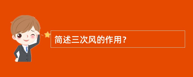 简述三次风的作用？