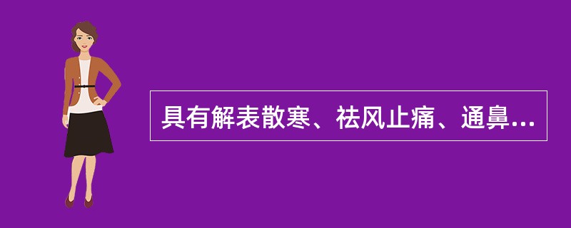具有解表散寒、祛风止痛、通鼻窍、燥湿止带、消肿排脓功效的药物是（）