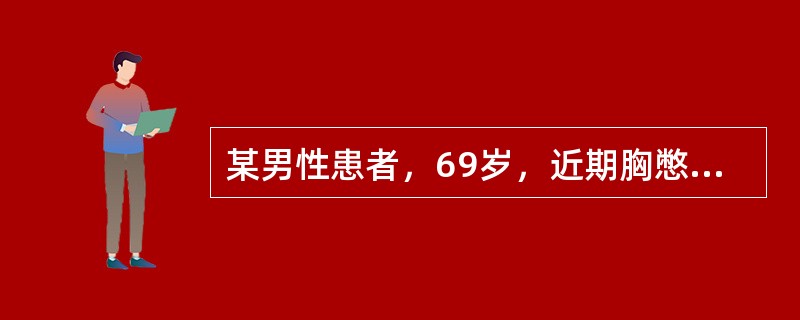 某男性患者，69岁，近期胸憋，咳嗽，痰中带血，拍胸片发现右肺下野内侧有尖端在上，