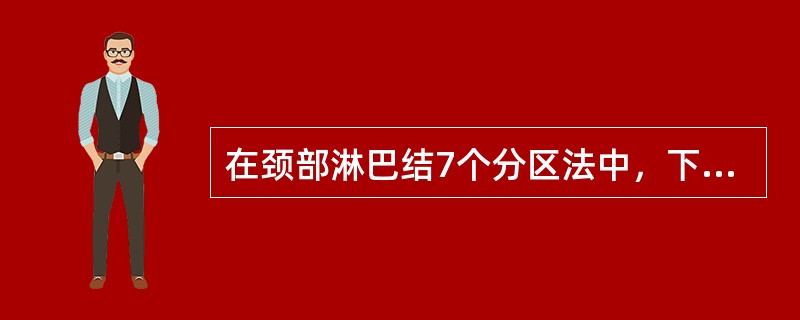 在颈部淋巴结7个分区法中，下列淋巴结不包括在7个分区内的是（）。