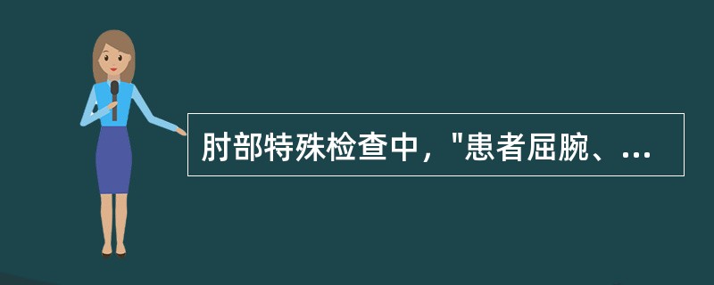 肘部特殊检查中，"患者屈腕、屈指，检查者将手压于各指的背侧作对抗，再嘱患者抗阻力