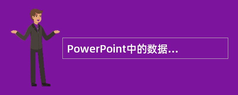 PowerPoint中的数据表具有同Excel数据表相同的形式，它们是相同的表格