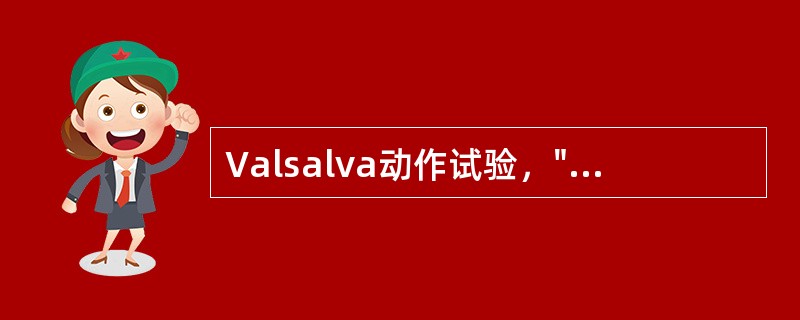 Valsalva动作试验，"提示压力感受器功能不灵敏或其反射弧的传入纤维、传出纤