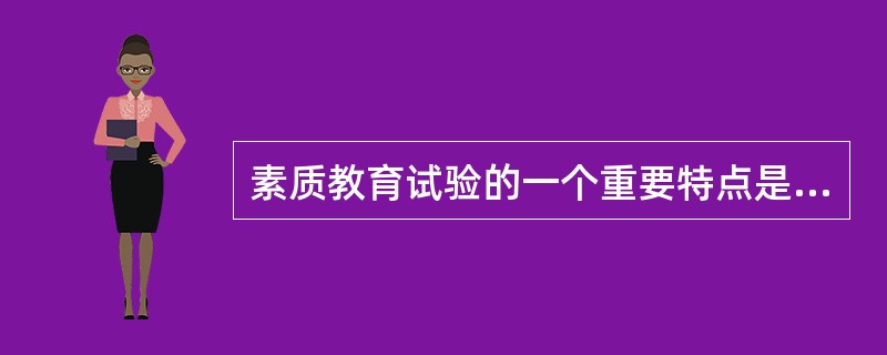 素质教育试验的一个重要特点是它与素质教育过程的共通性。