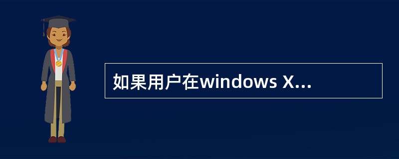 如果用户在windows XP系统中有个硬件配置文件，系统启动时会自动选择一个硬