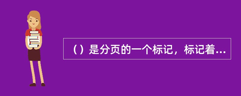 （）是分页的一个标记，标记着一页的结束。