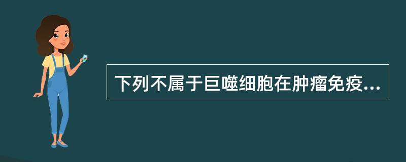 下列不属于巨噬细胞在肿瘤免疫中作用的是（）。