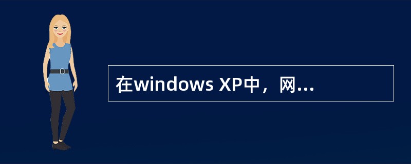 在windows XP中，网络组件主要包括客户端、协议和服务。