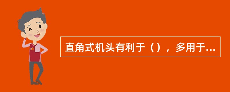 直角式机头有利于（），多用于对内径要求准确的管材成型。