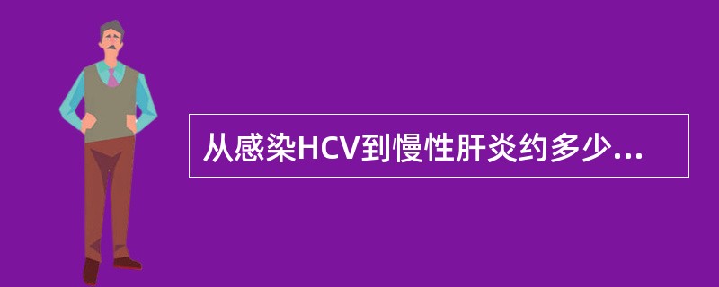 从感染HCV到慢性肝炎约多少年，到肝硬化约多少年，到PHC约多少年？（）