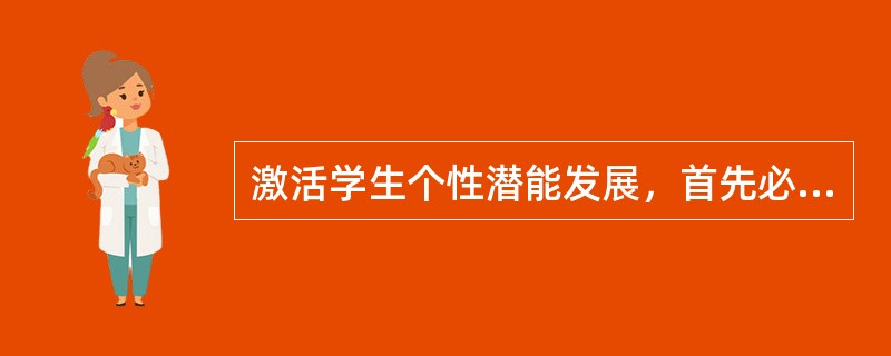 激活学生个性潜能发展，首先必须在教学风格和校风上得以体现。