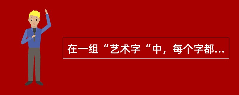 在一组“艺术字“中，每个字都可以采用不同的字体。