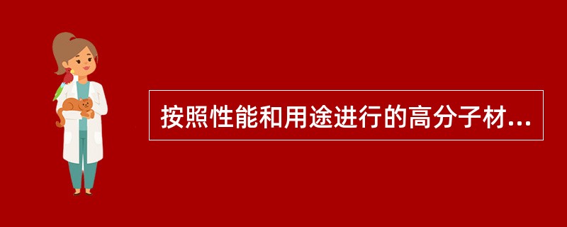 按照性能和用途进行的高分子材料分类。