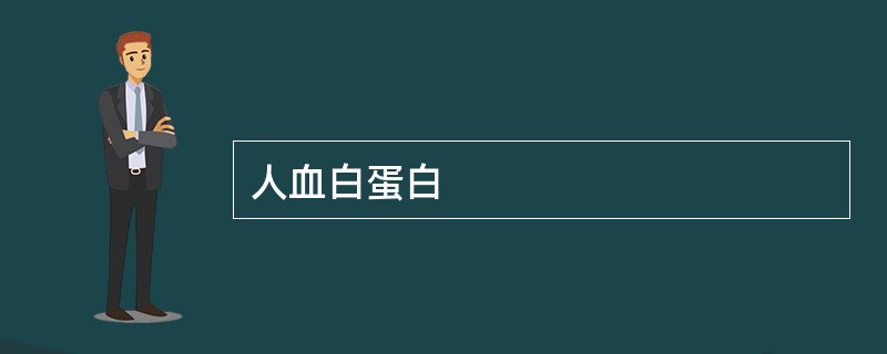 人血白蛋白